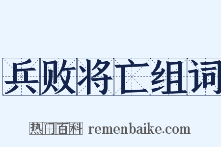 兵败将亡组词是什么意思的图片